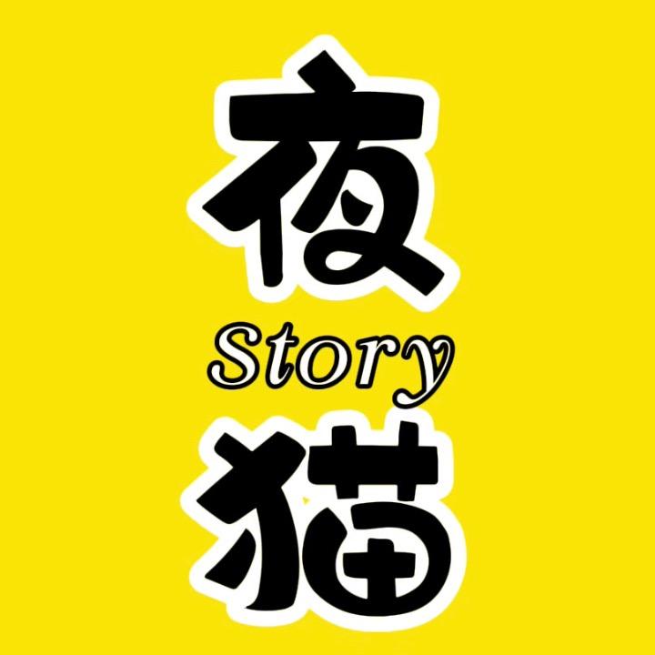 夜猫电影