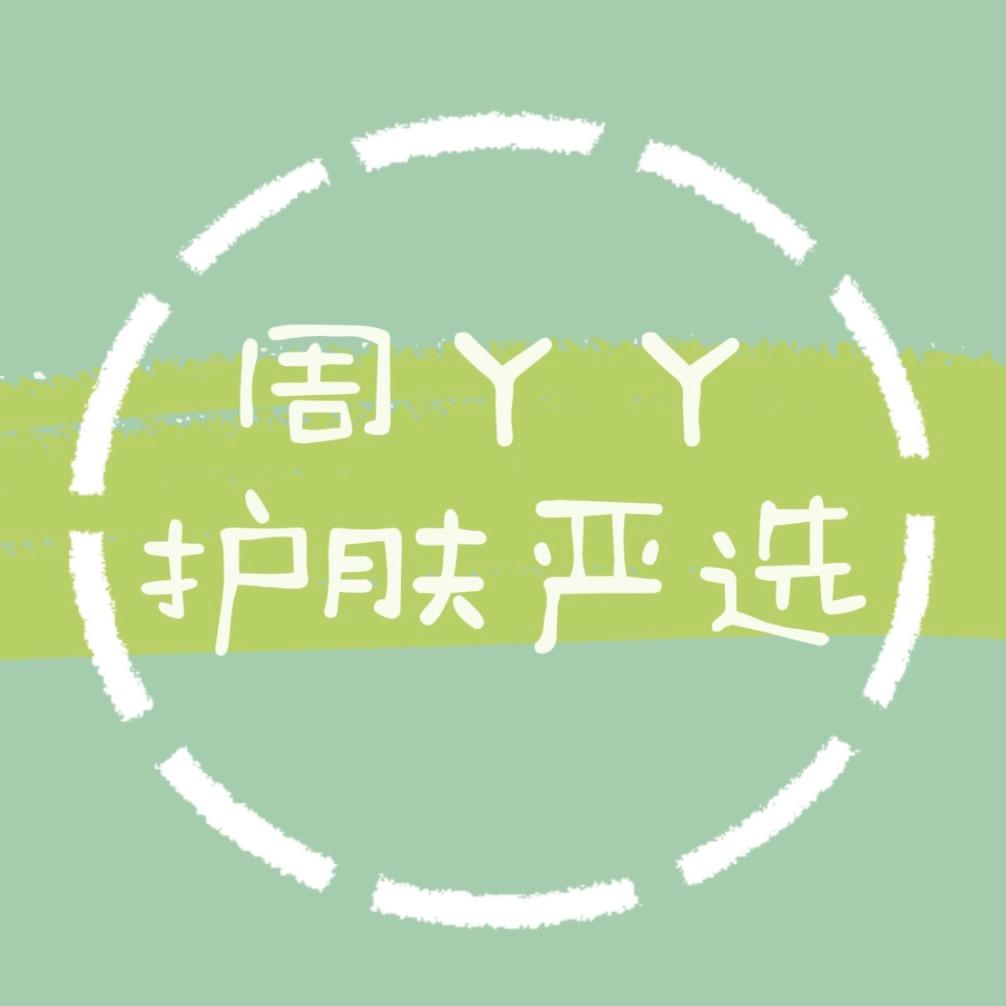 周丫丫护肤严选