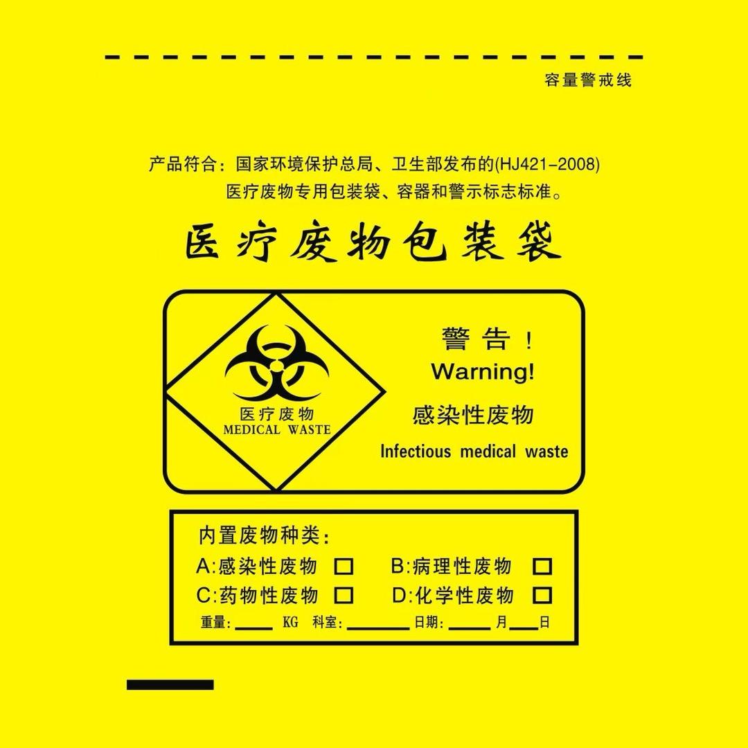 医疗废物包装垃圾袋