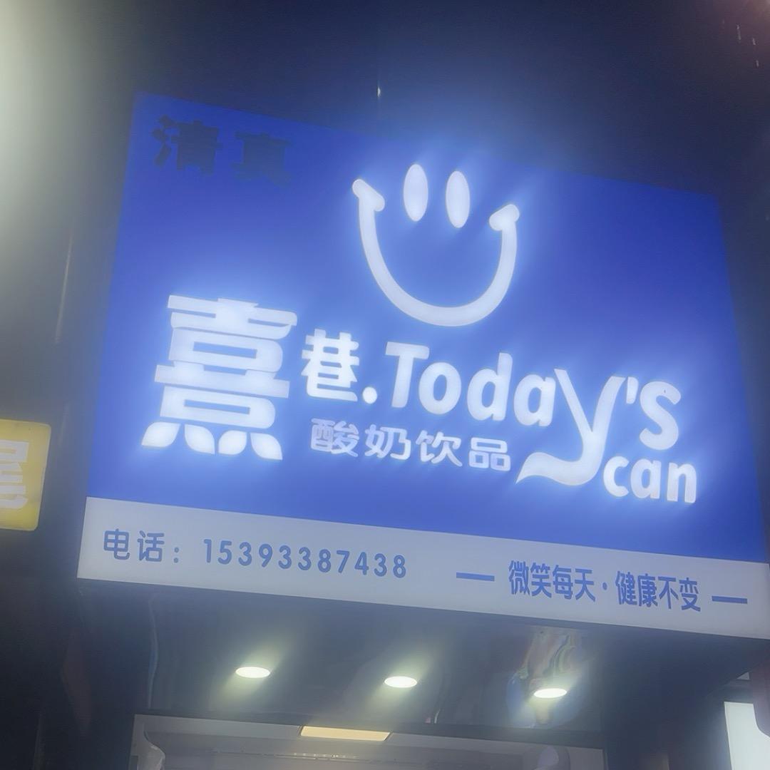 熹巷酸奶