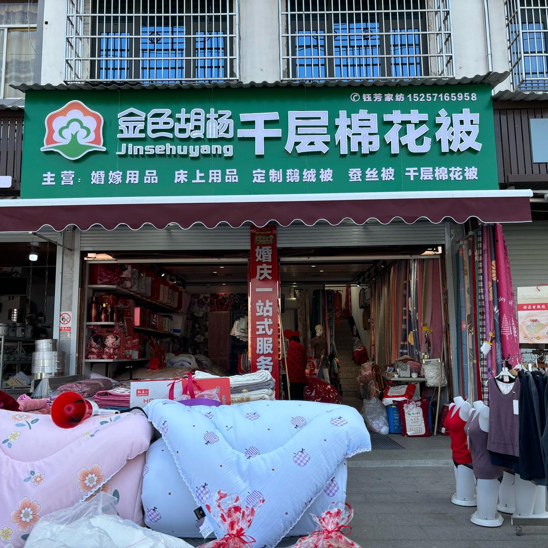 衢州芳村婚庆家纺店定制棉花被蚕丝被鹅绒被