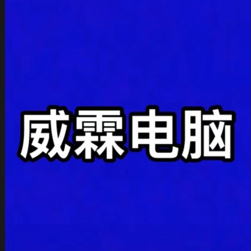 伊宁市威霖电脑