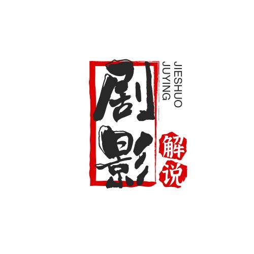 剧影解说