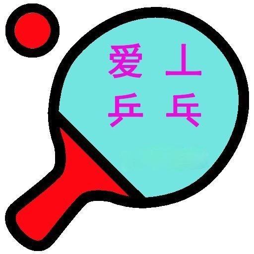 爱丄乒乓