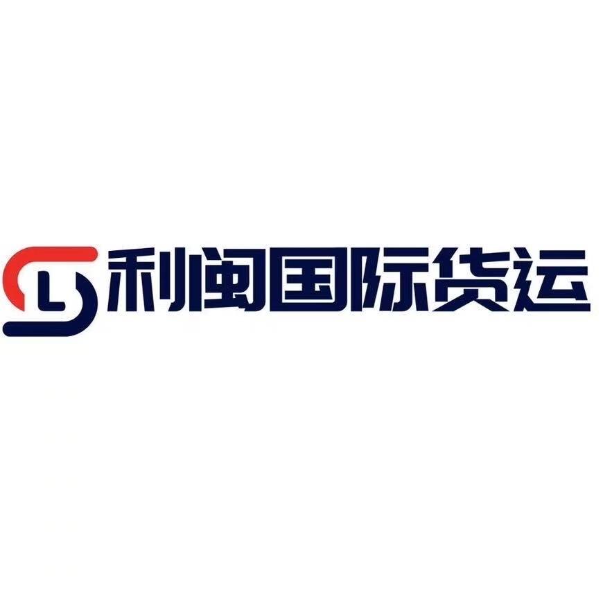 利闽货运代理
