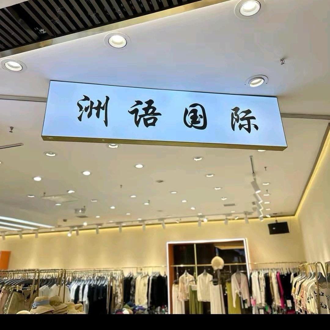 济南洲语国际 泰