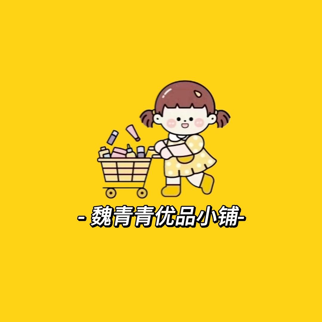 魏青青优品小铺