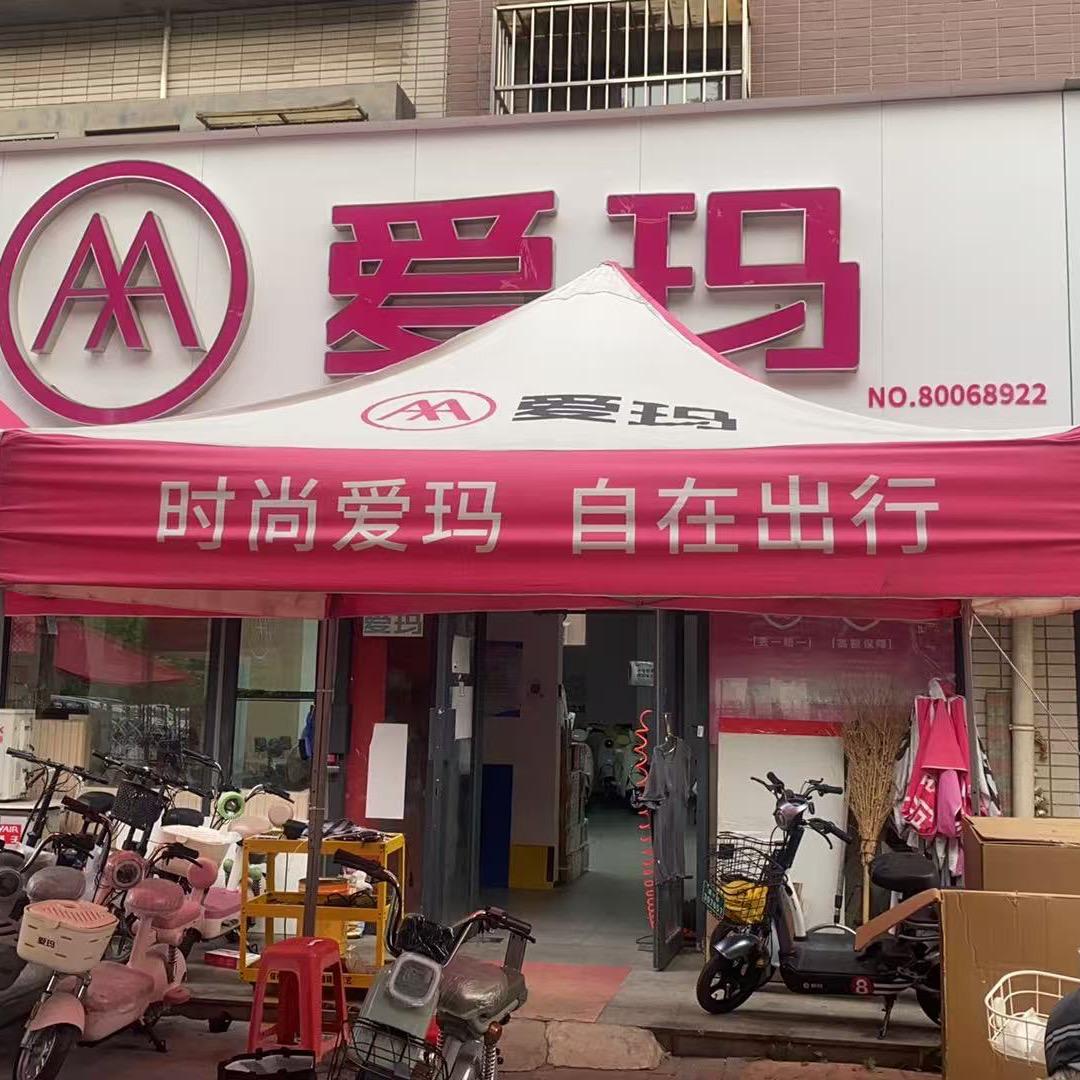 爱玛电动车协和道店