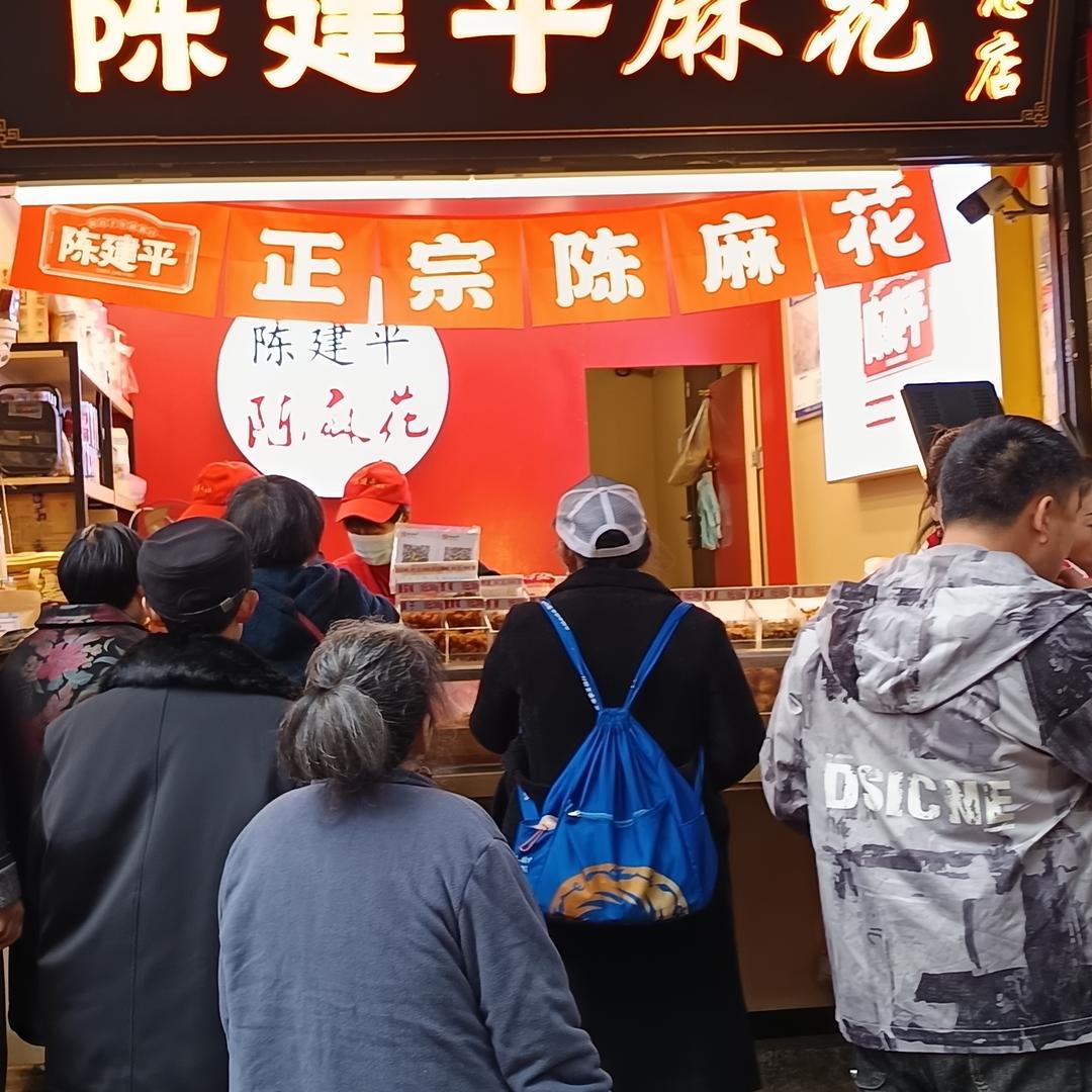 陈建平陈麻花总店