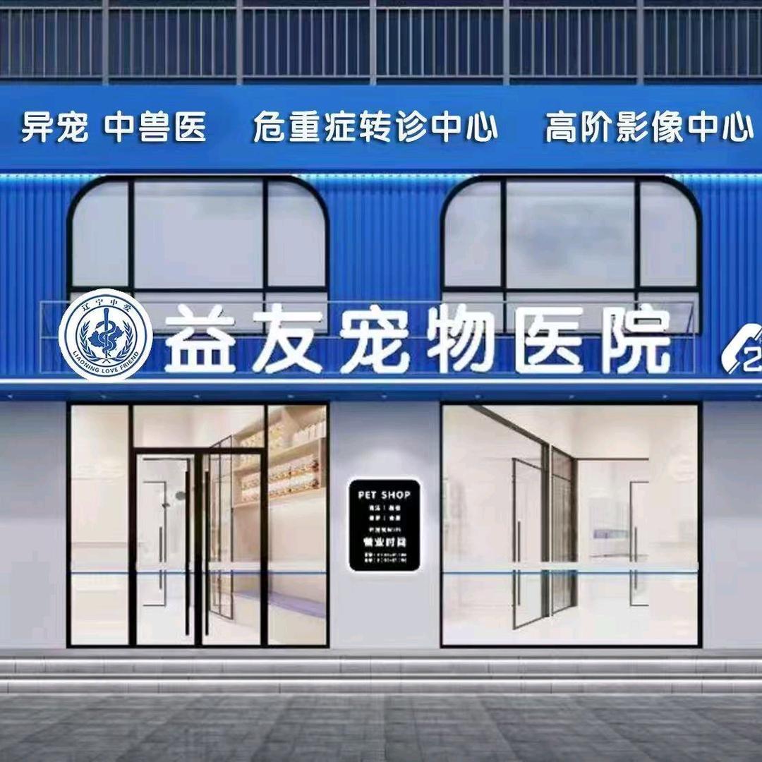 盘锦益友宠物医院-张院长