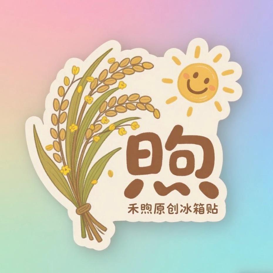 禾煦原创冰箱贴