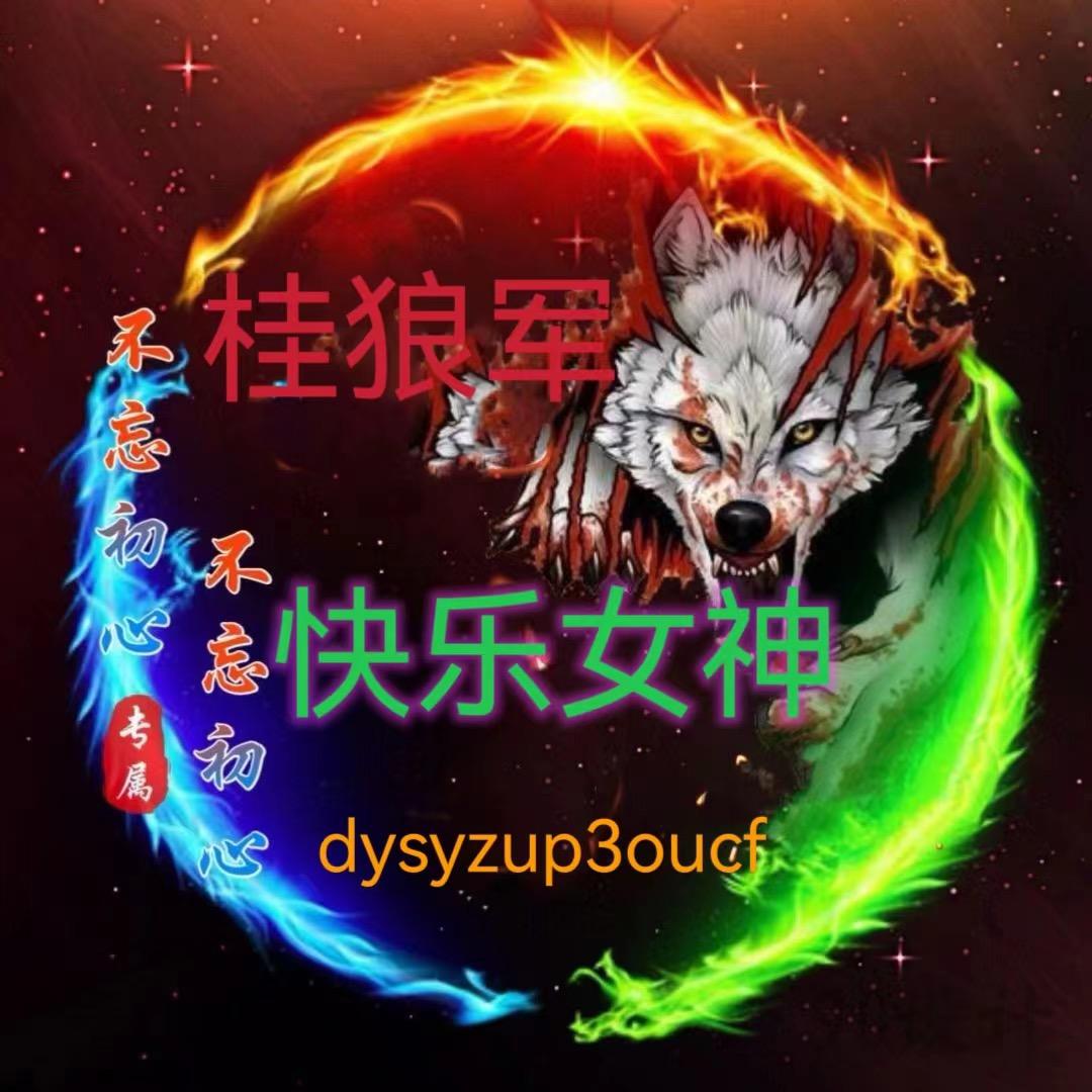 桂狼军快乐女神