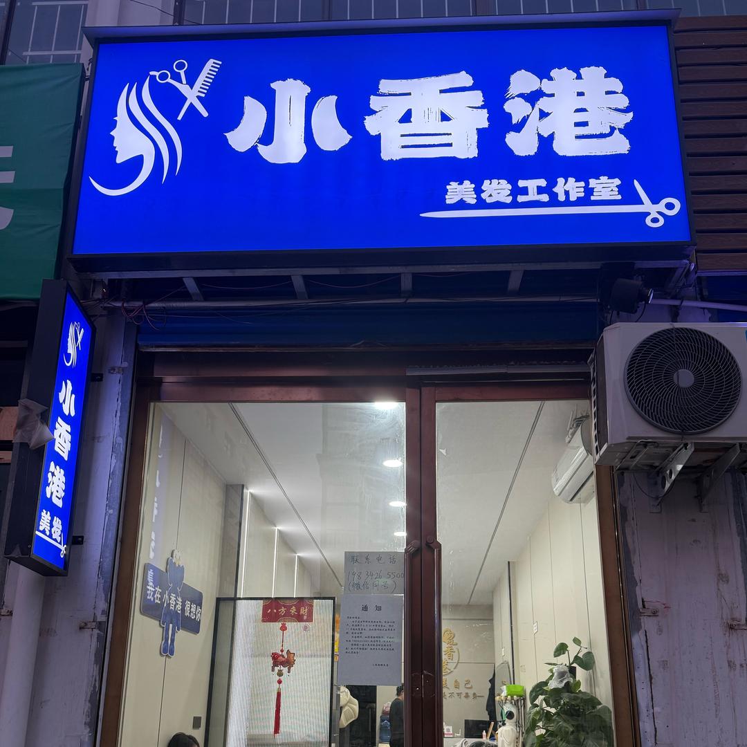 小香港美发工作室
