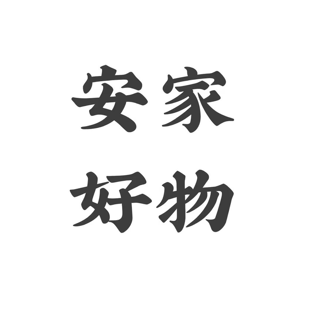 安乐购