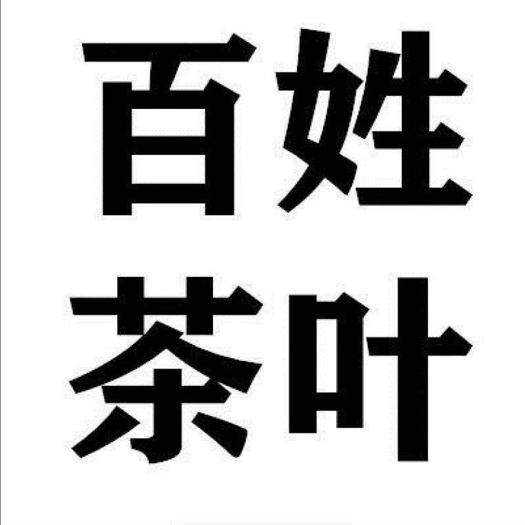 百姓茶叶（每天早上7点10分直播）