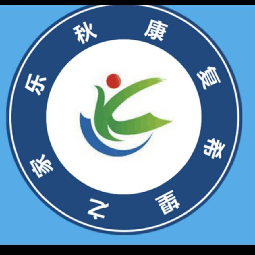 乐秋