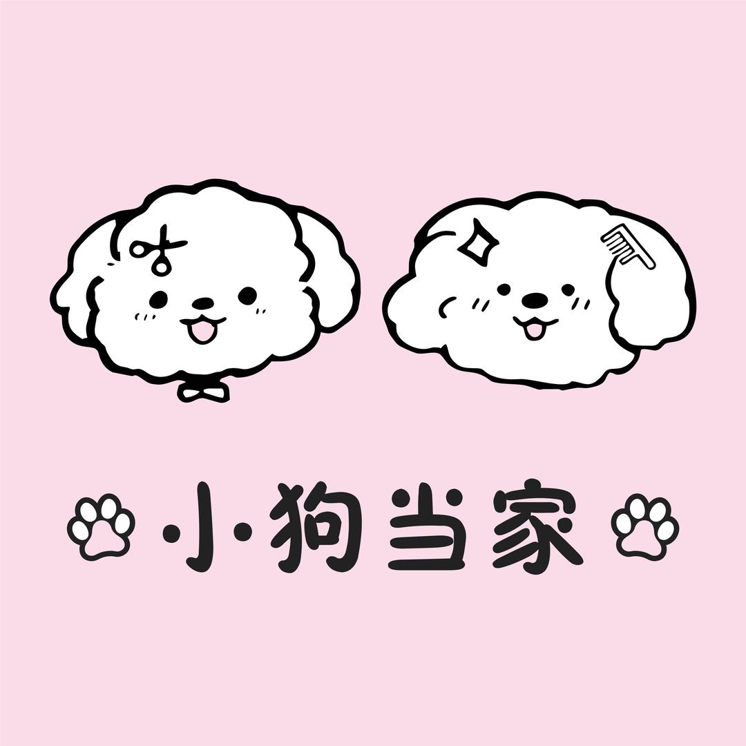 小狗当家宠物馆