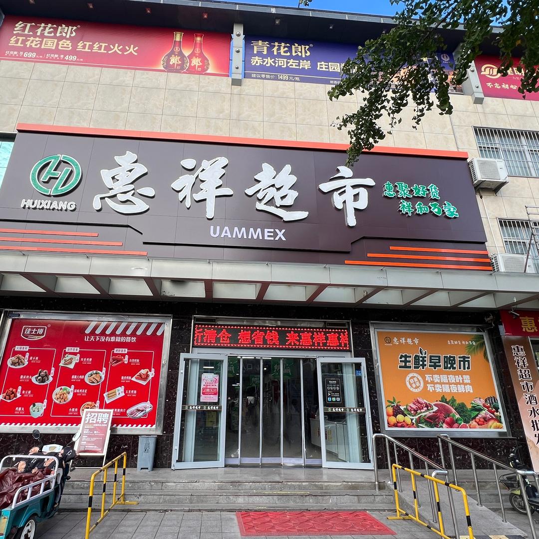 惠祥超市（昌城店27）