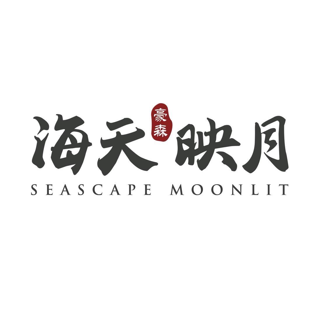 豪森海天映月
