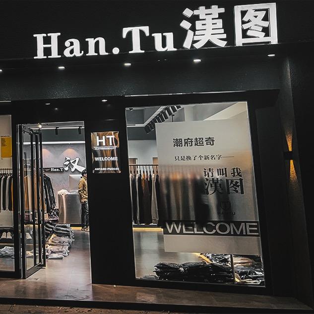 汉图服饰店