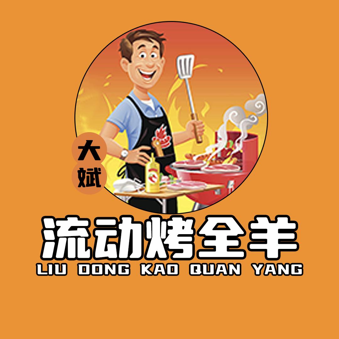 柯桥大斌流动烤全羊