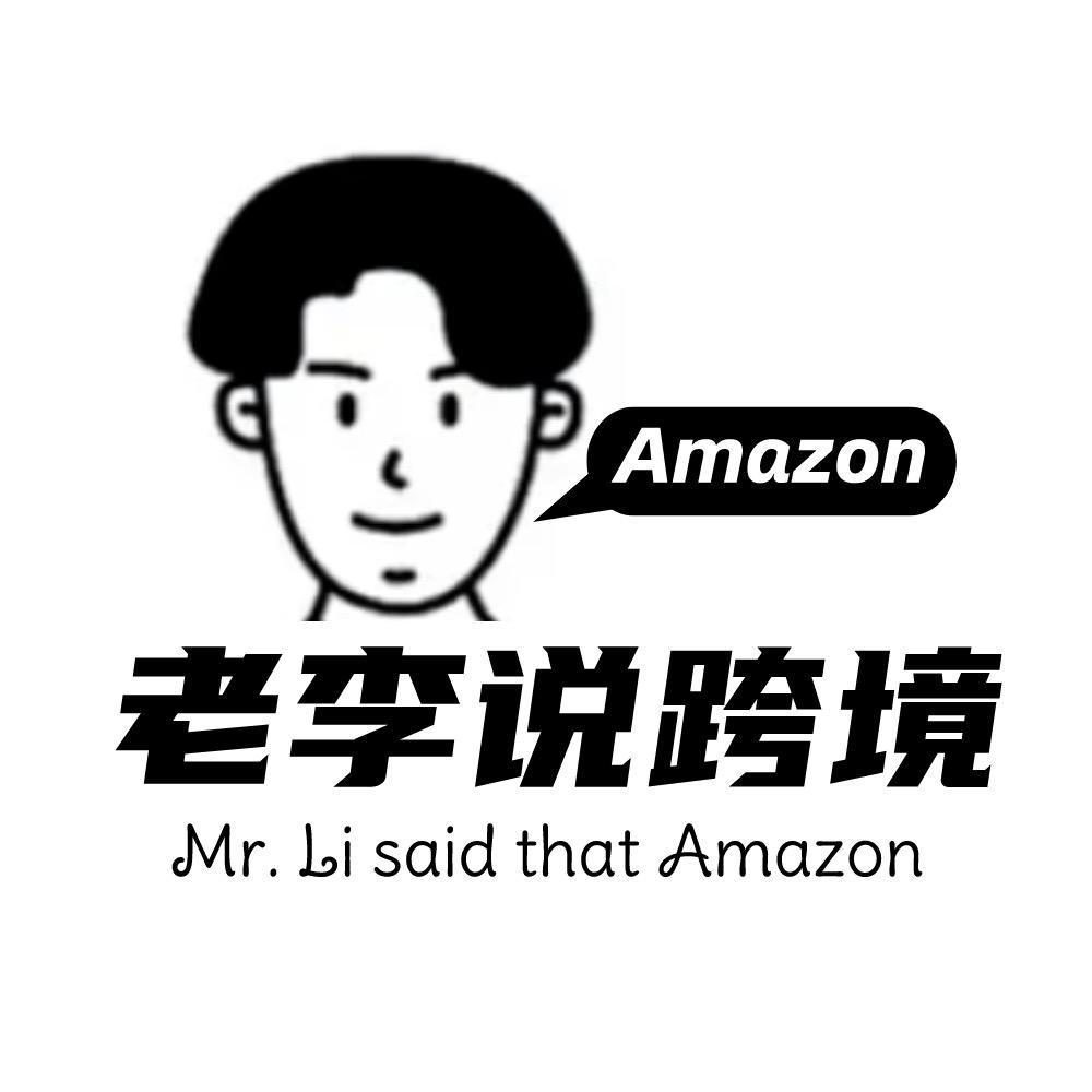 老李聊跨境