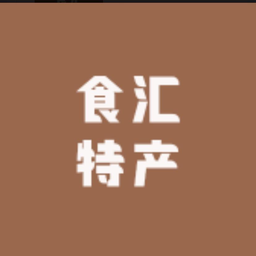 食汇特产