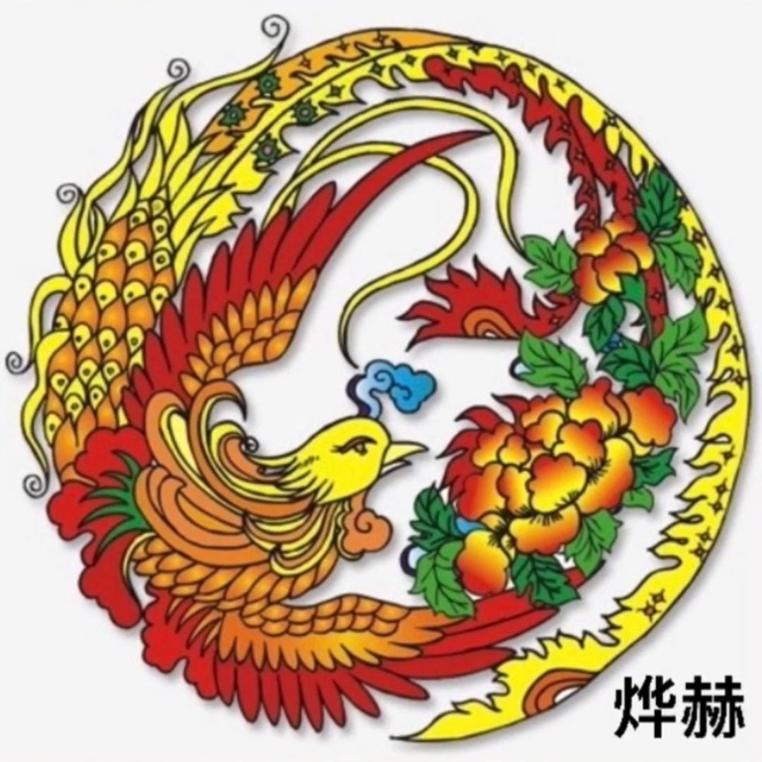 烨赫