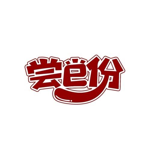尝e份重庆小面调料