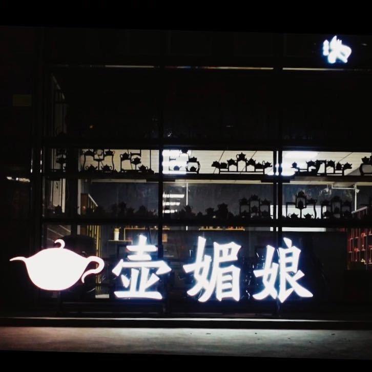 壶媚娘工夫茶