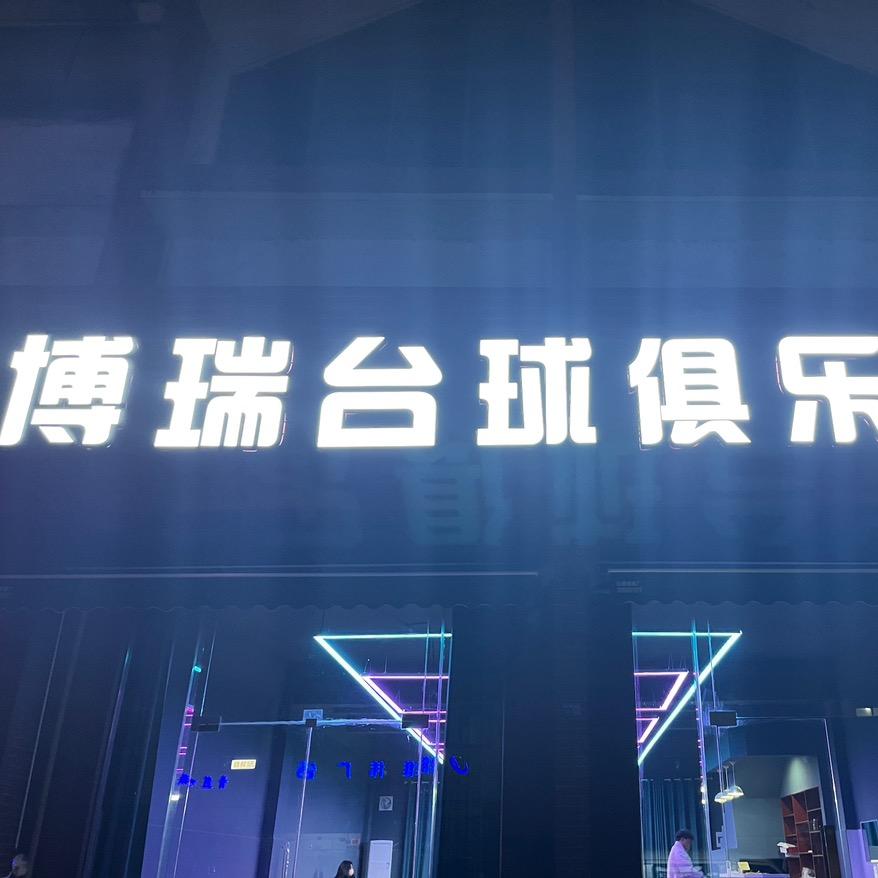博瑞台球俱乐部（江宁二店）