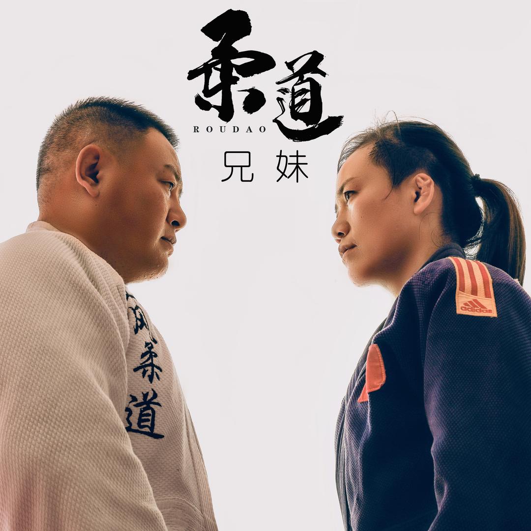 柔道兄妹【山岚柔道】
