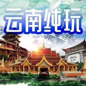 云南纯玩跟团旅游云南长乐本土地接社