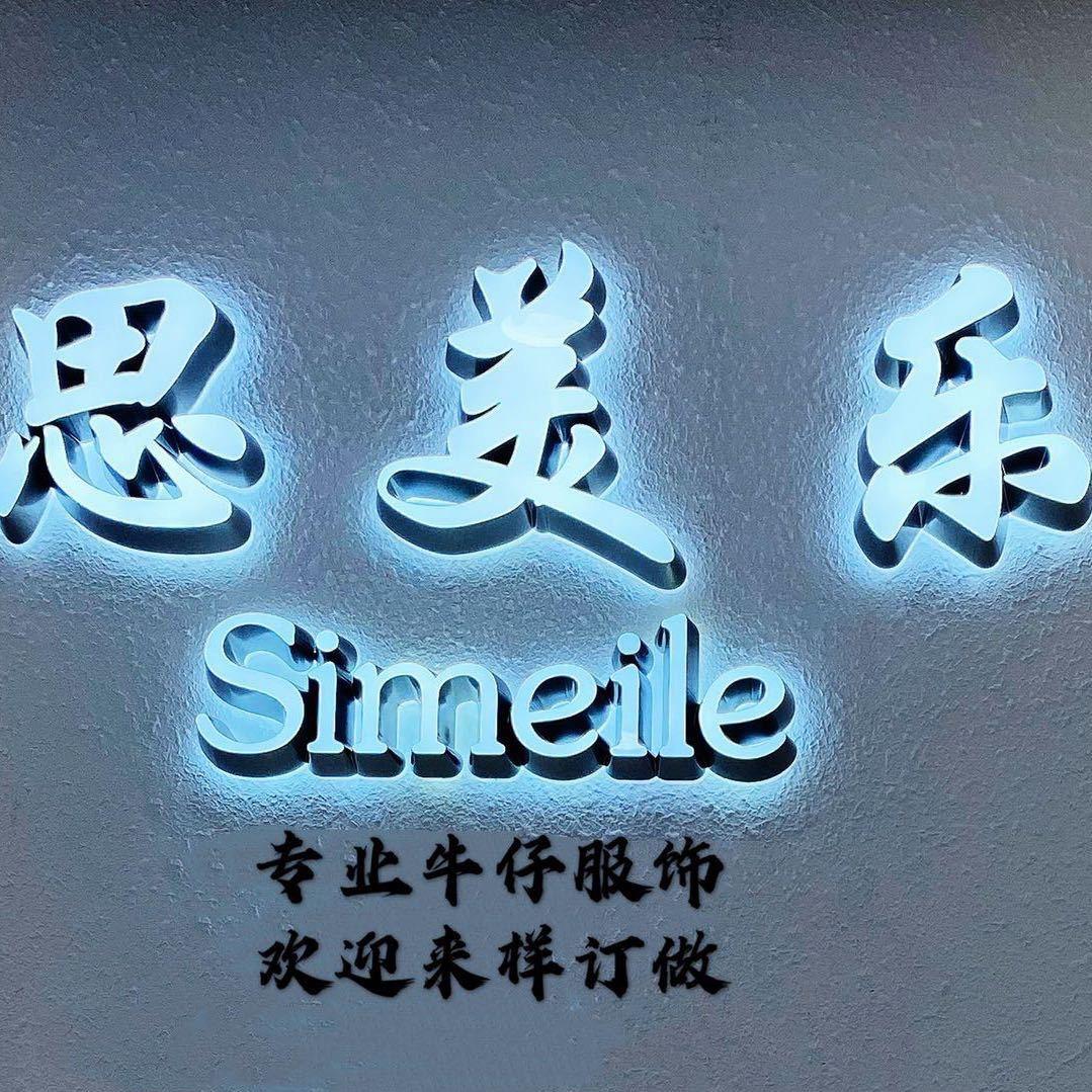 Simeile 思美乐牛仔3号店