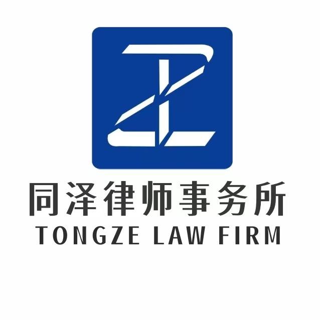 辽宁同泽律师事务所