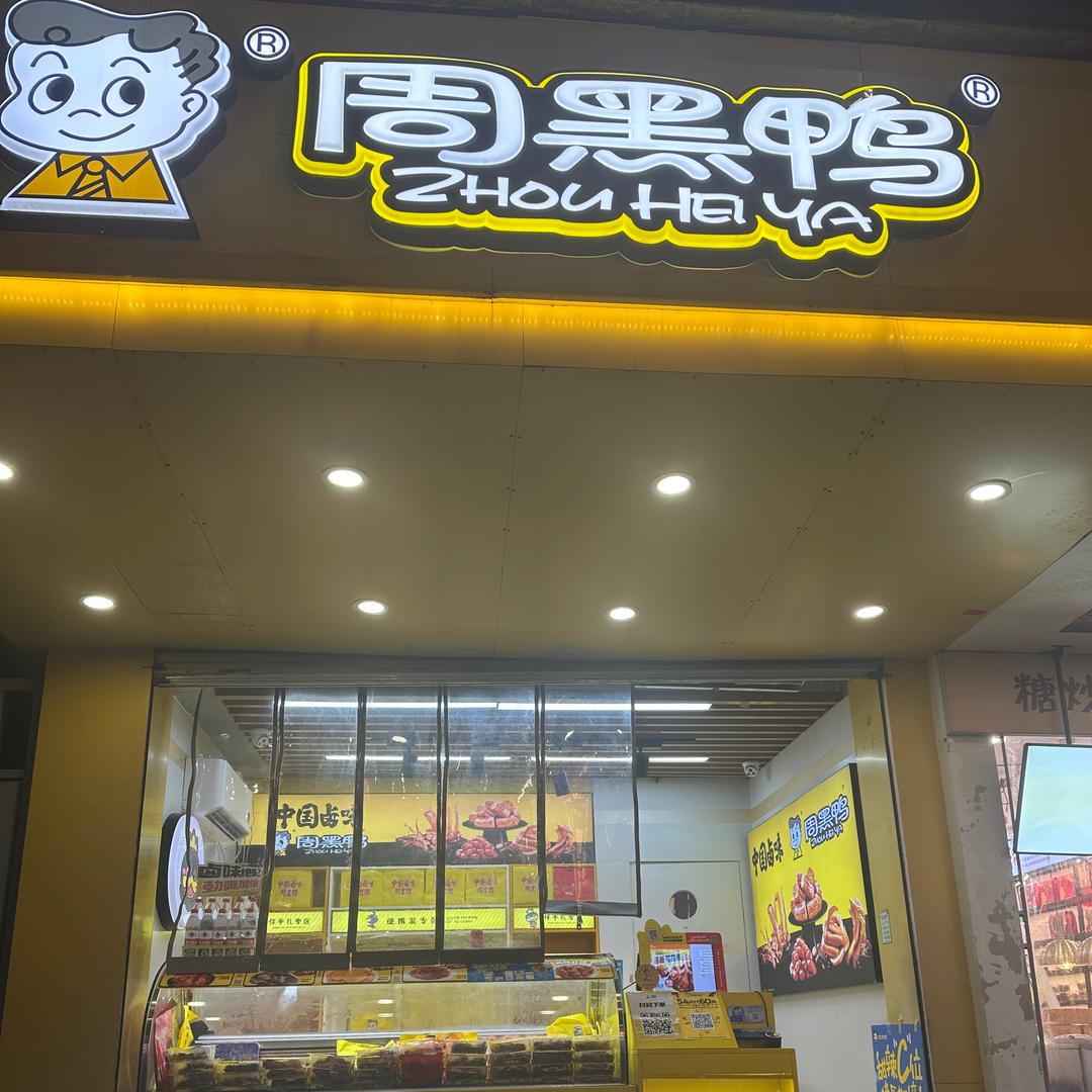 周黑鸭美食搬运工