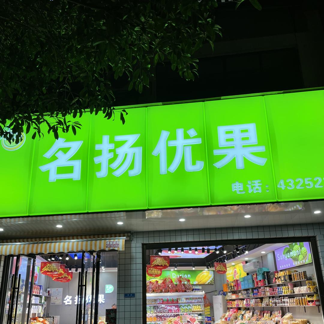 名扬优果