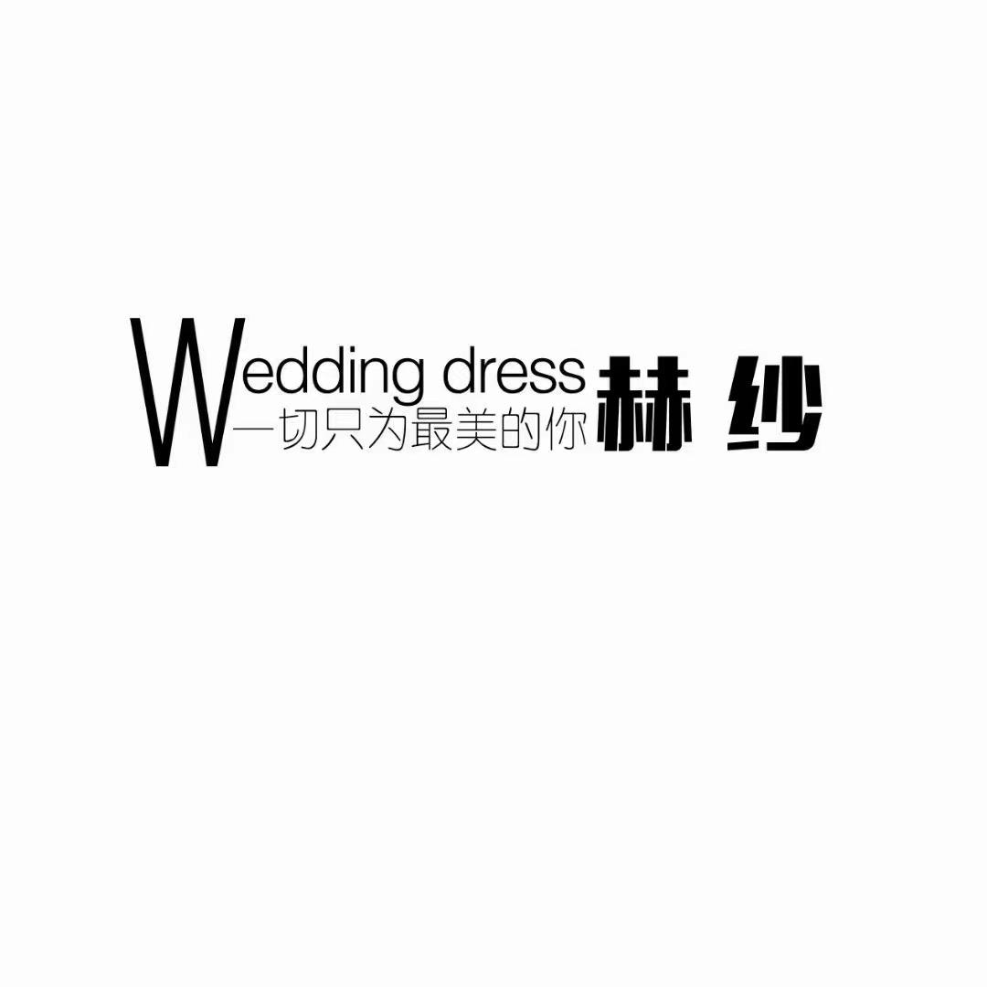 赫纱礼服馆