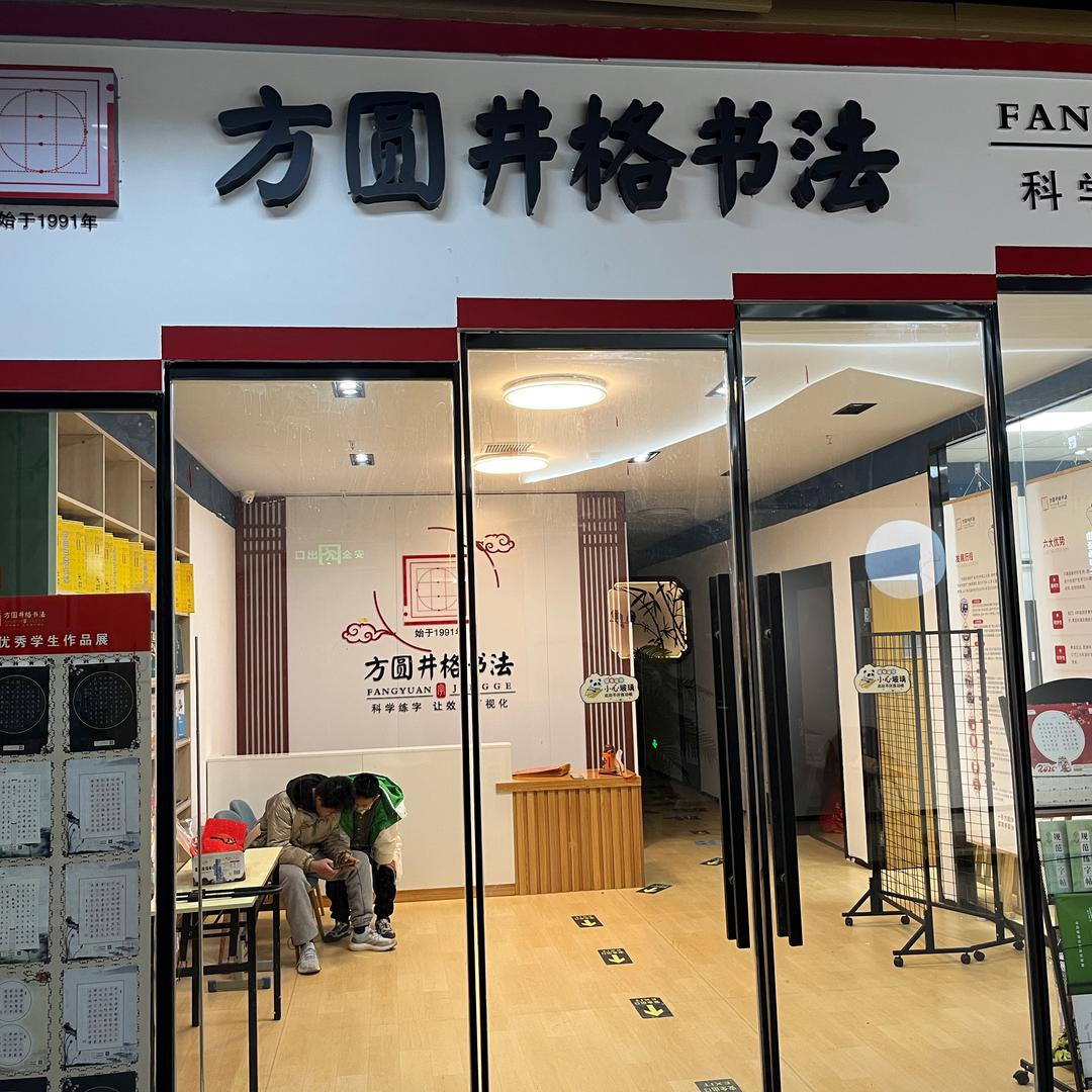 方圆井格练字-小雨老师