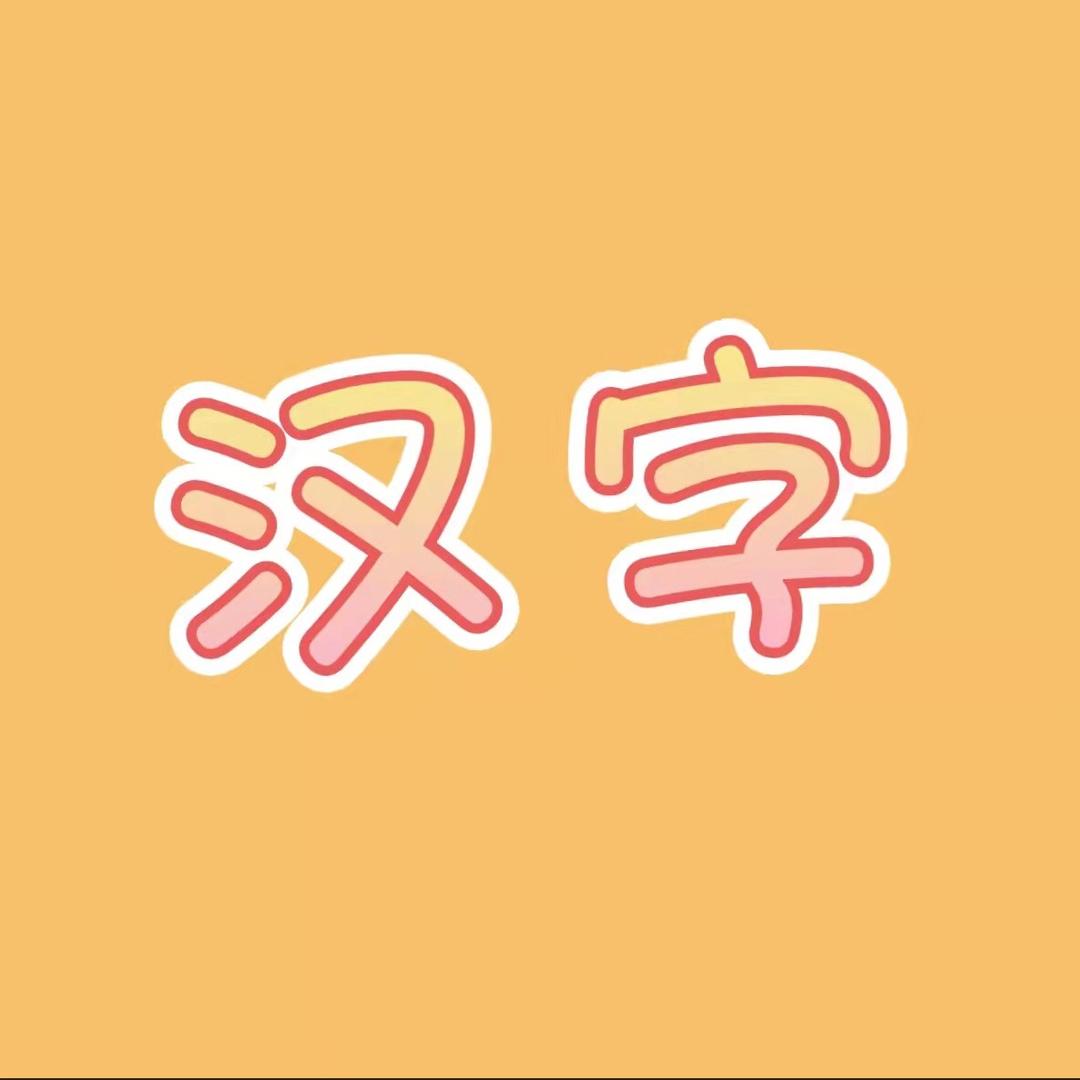 习汉字