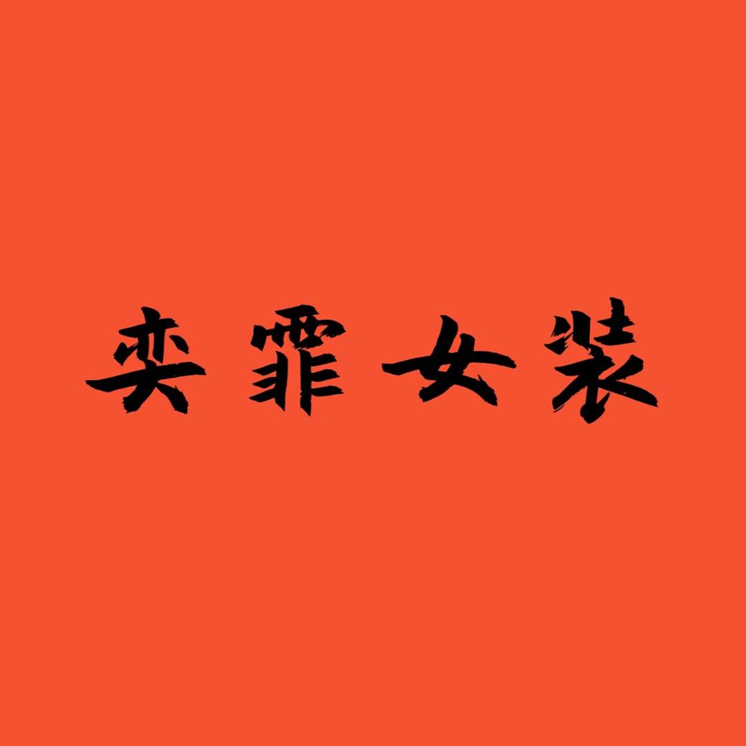 奕霏女装