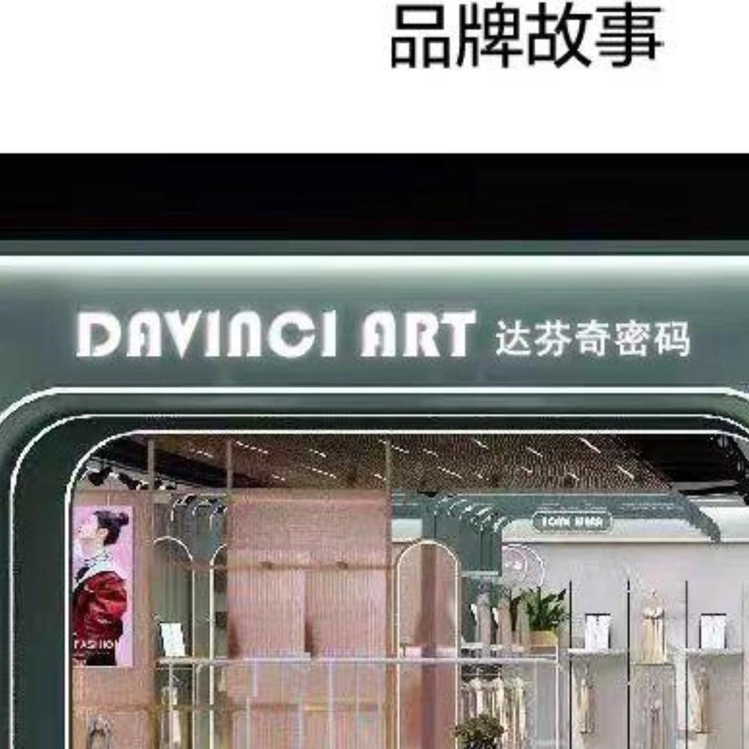 达芬奇密码尊兴专卖店