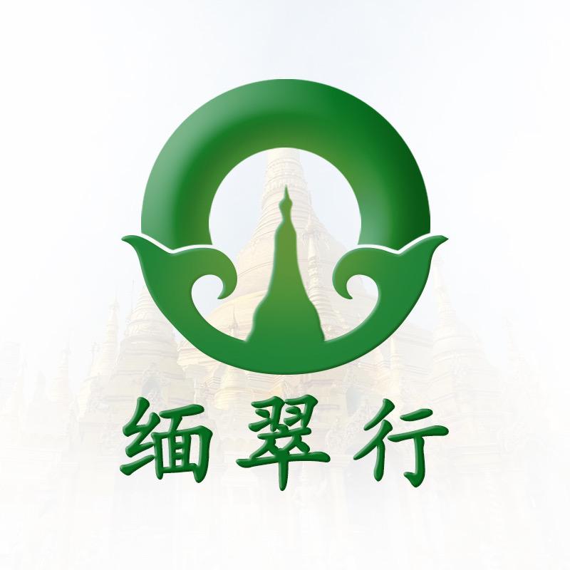 缅翠行
