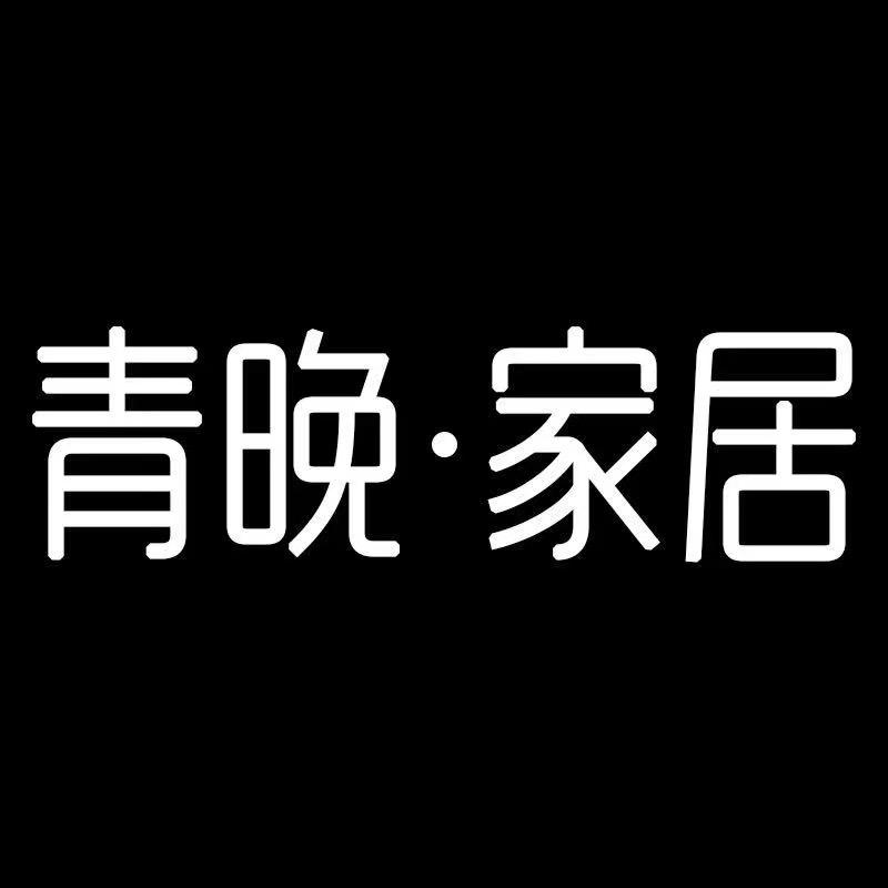 青晚家居