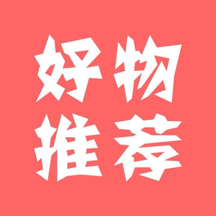 好物推荐