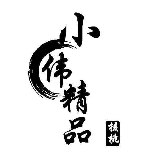 小伟精品文玩