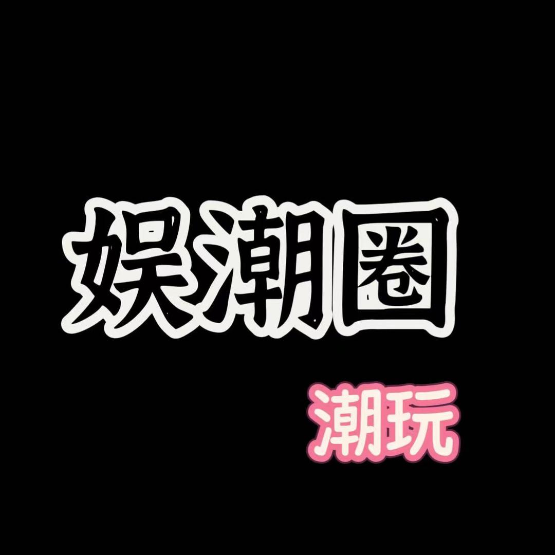 娱潮圈潮玩