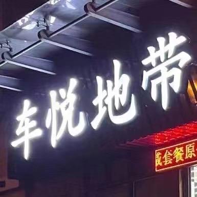 车悦地带汽车音响改装店