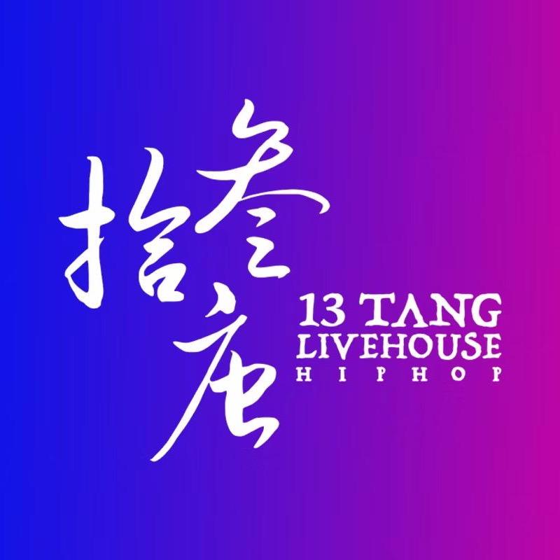 拾叁唐Livehouse（番禺四海城店）