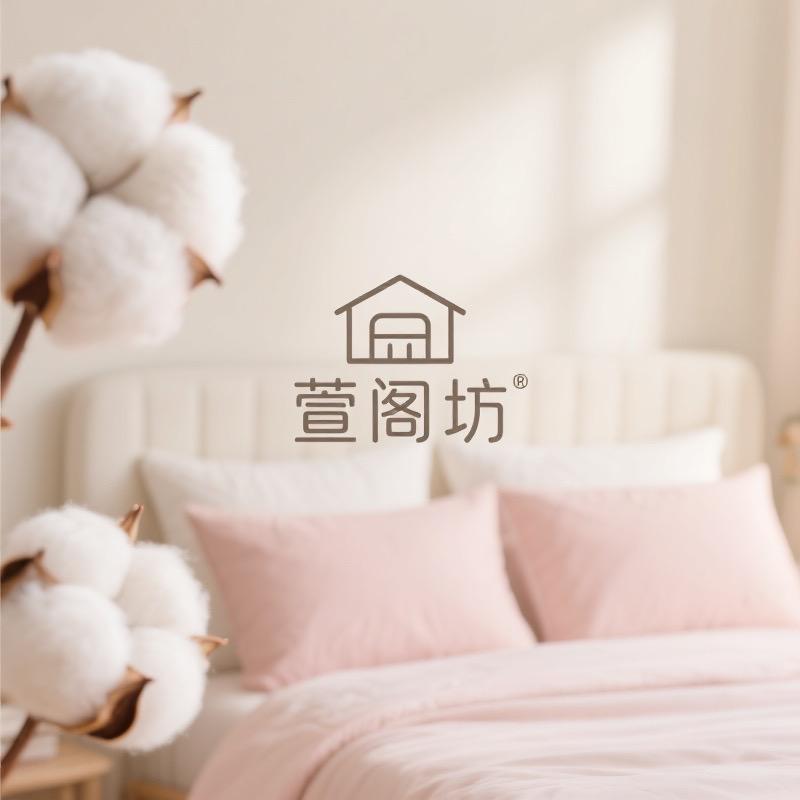 萱阁坊家纺（品牌工厂）
